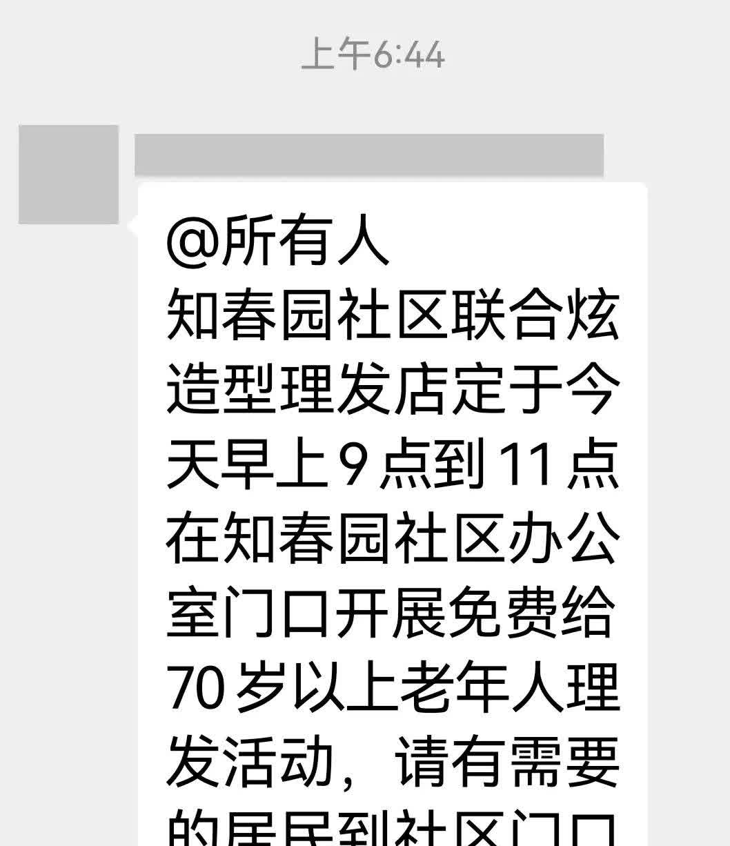 社区又在为70岁以上老人办好事了。一大早就有好消息，网格员早早在群里发了通知，不