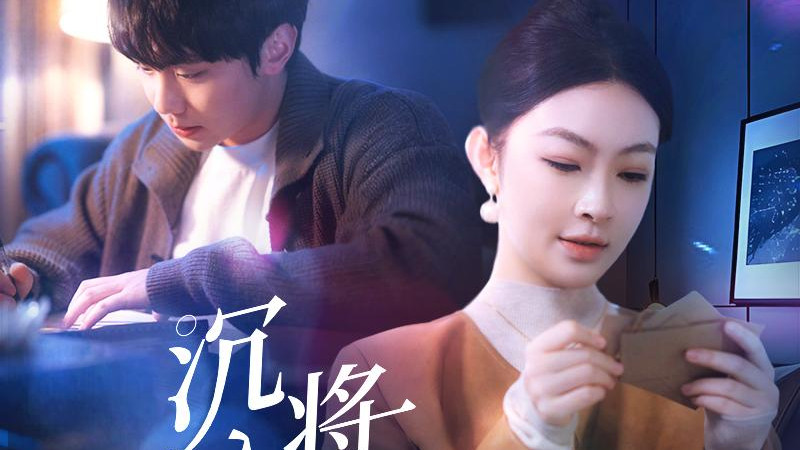 跨越时空情感救赎 | 短剧《 沉入深海，将你遗忘》（73集）李景舟 》高清完整版 | 全集在线观看