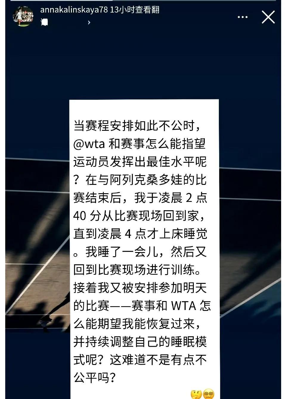 辛纳前女友卡琳斯卡娅抱怨赛程不公平。卡琳斯卡娅表示和压力娃打完比赛后，凌晨2:4