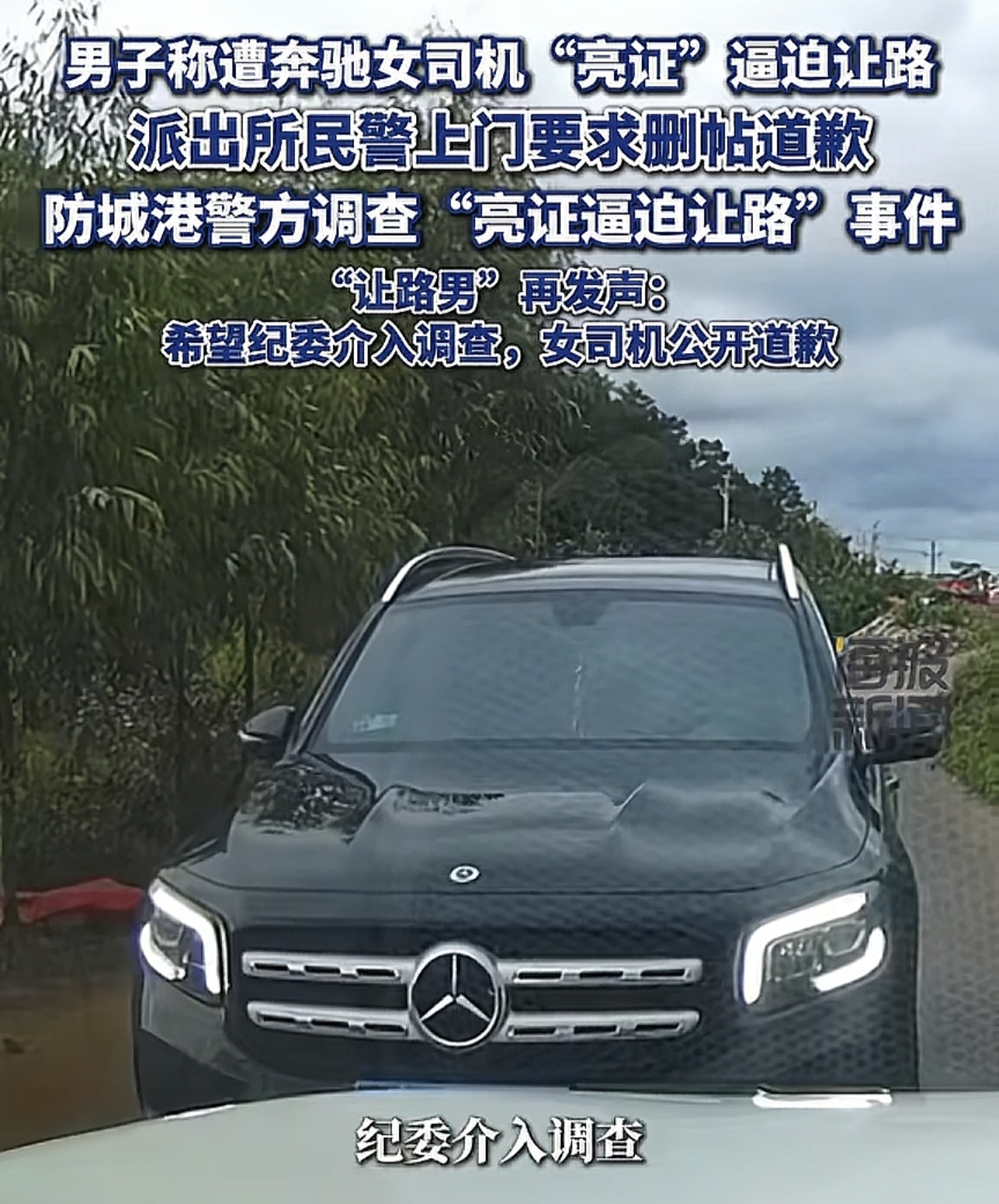 #奔驰亮证姐是公事公办还是仗势欺人#
广西这事可太让人气愤了！一条乡间窄路上，奔