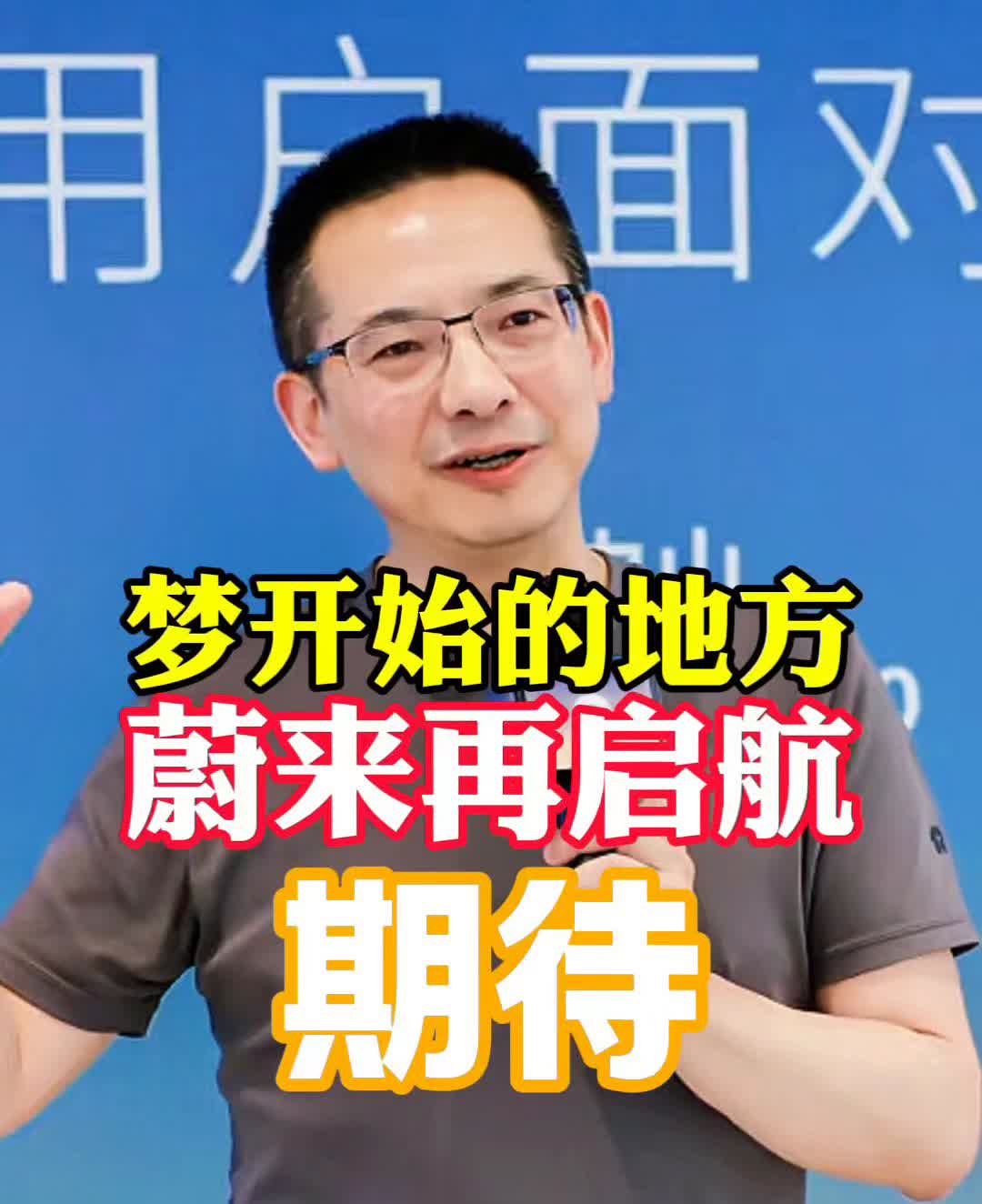 梦开始的地方，蔚来再启航。
所有的蔚来的ES8的用户应该很期待这款车，因为不光