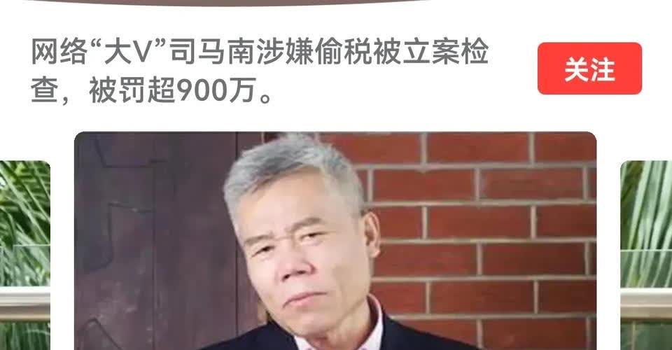 司马南先生怎么对现实

满口仁义道德，坚持正义的司马南先生，背后怎么干出偷税