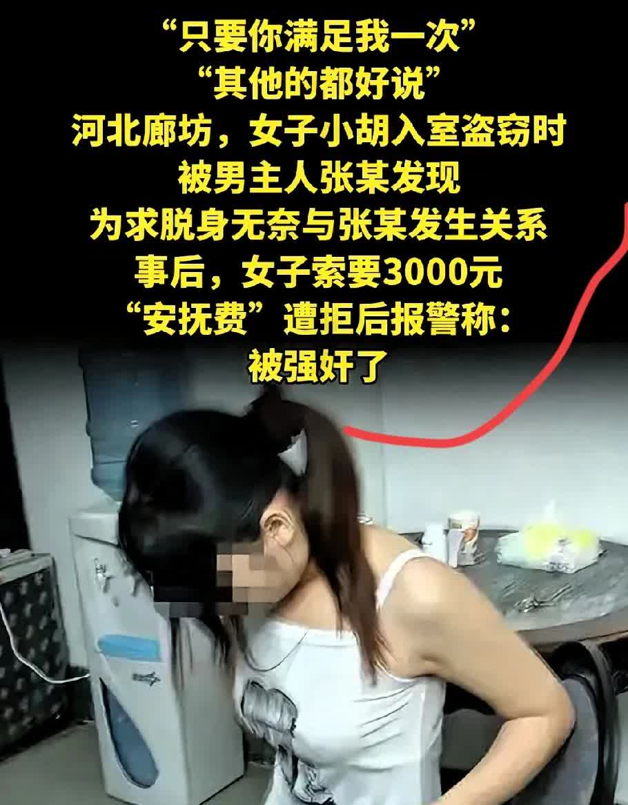 “只要你满足我一次，

其他的都好说”
 
河北廊坊这事儿，听着就窝火。