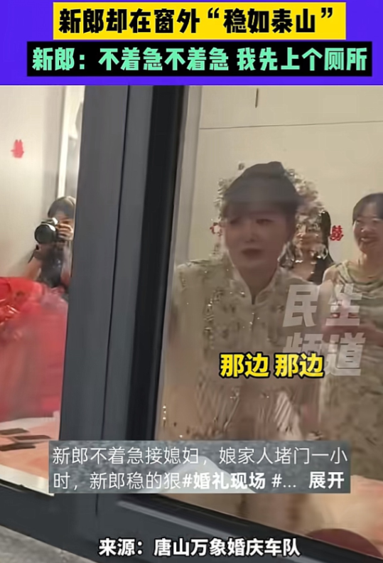 男子接亲时遇到娘家人堵门1小时。新郎在外稳如泰山，不慌不忙，也是等足了一个小时。