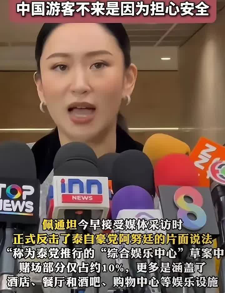 泰国文化部长佩通坦回答记者中国游客为什么不敢来泰国旅游?

佩通坦说:中国的