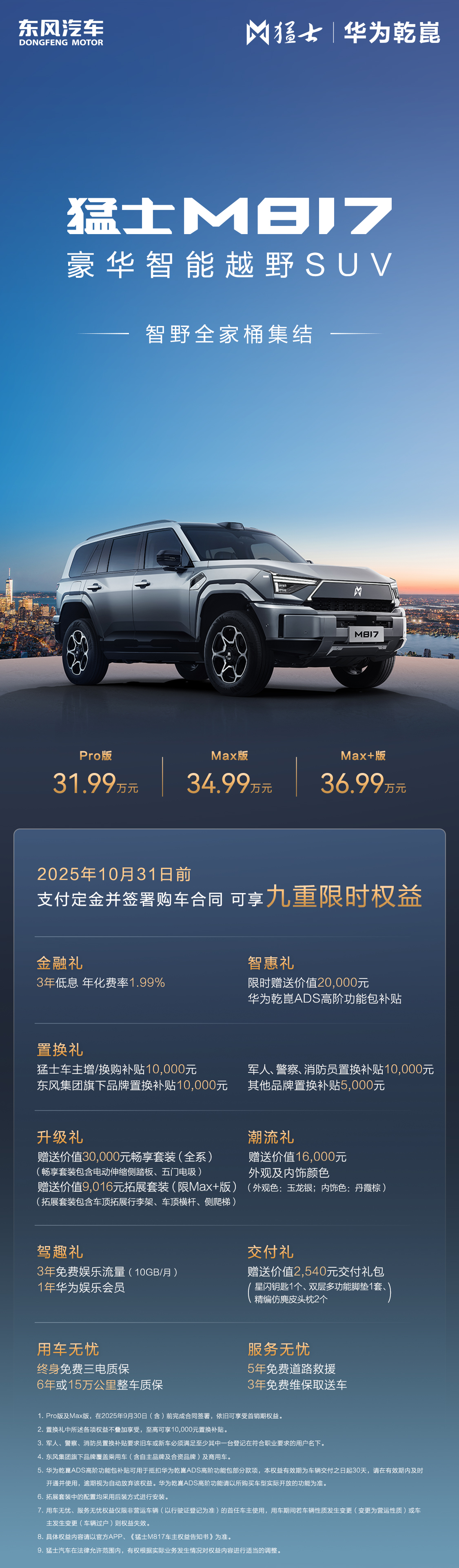 王炸组合，实力满格！猛士M817 Max+版震撼上市！首批搭载华为乾崑智能驾驶A