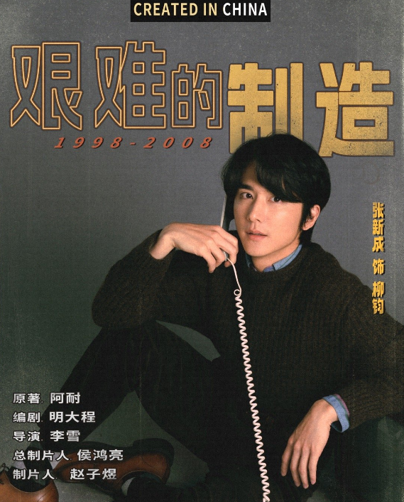 电视剧《淬火年代》定档0617，张新成、宋祖儿领衔主演