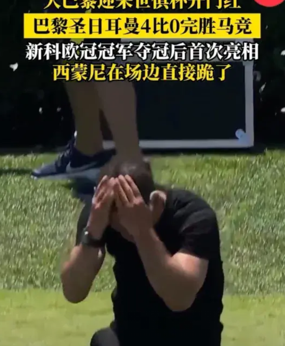 完全不是对手，西蒙尼，输不起了！
马竞被大巴黎4:0血洗，没比国米好到哪去！
西