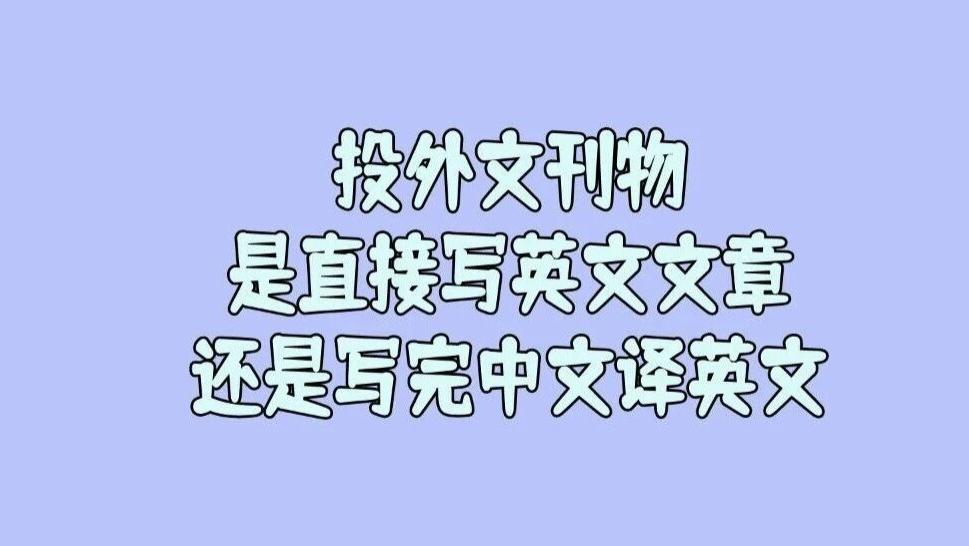 有作者问准备投外文期刊，写文章的时候是直接写英文的好还是先写中文再翻译成英文好？