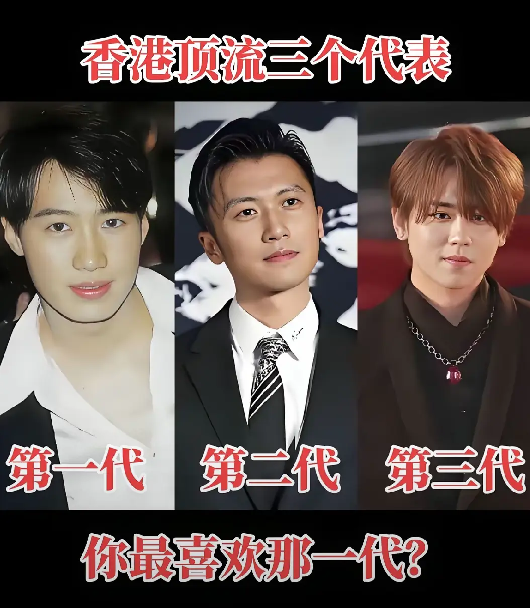 香港顶流三个代表人物，你喜欢哪一代？