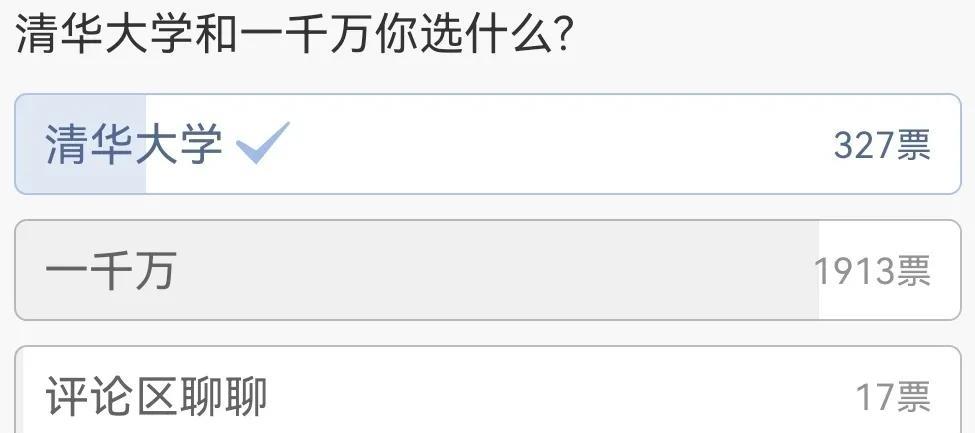 清华大学和一千万你选什么？
