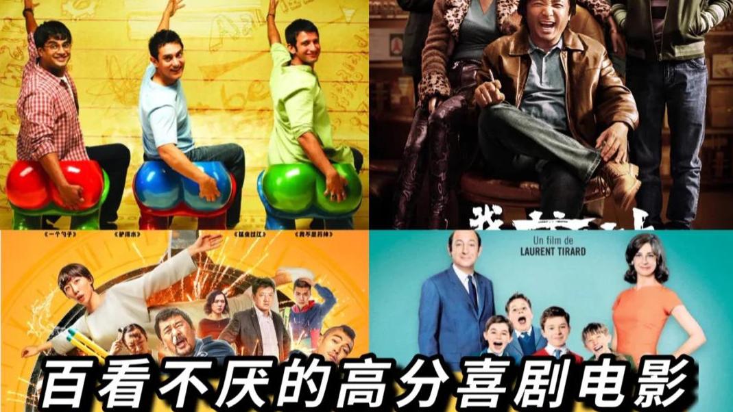 这些高票房喜剧太疯了！每部都笑到肚子痛，你刷过几部？