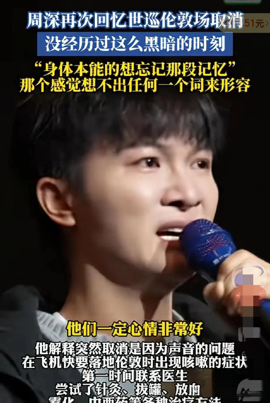 一早看到，周深说想忘记伦敦演唱会取消事情，我感觉难过的经历，忘掉也是本能，重新出