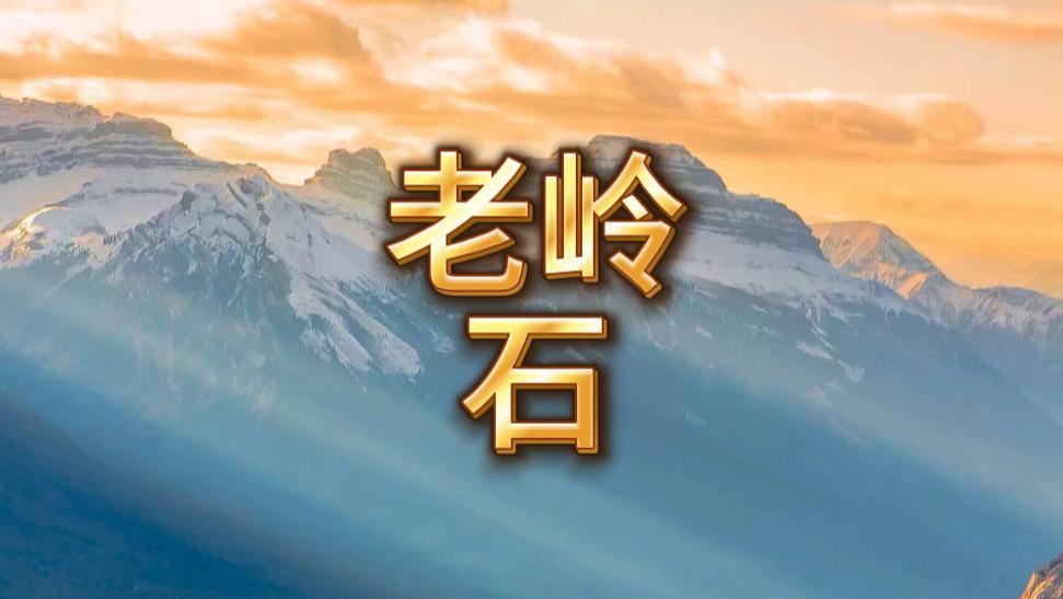 老岭石是什么？