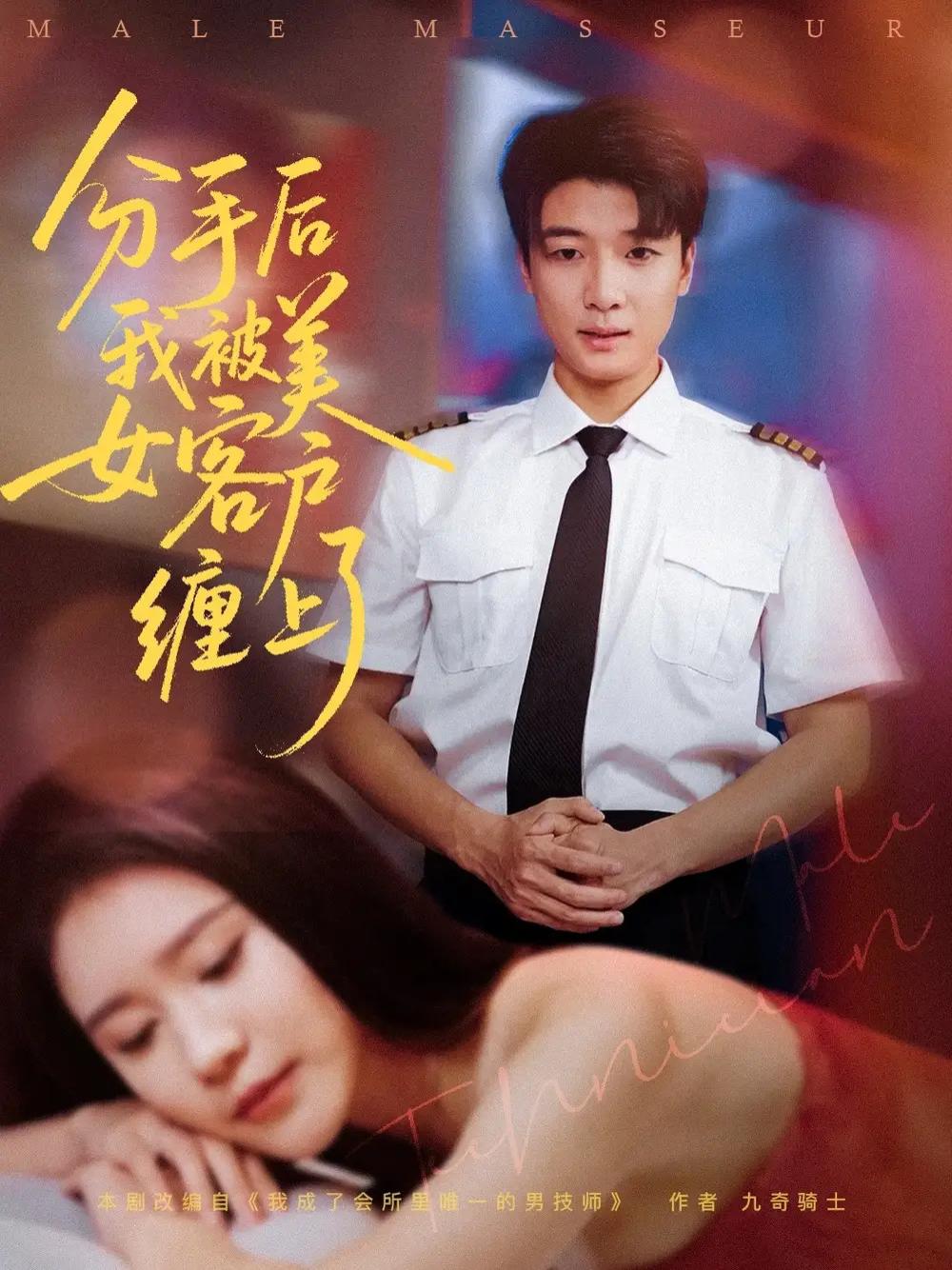 短剧《分手后我被美女客户缠上了》情场逆袭美女客户的秘密邀约