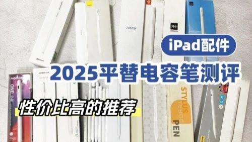 第三方ipad笔哪个牌子的好用？推荐这10大性价比高的平替电容笔！