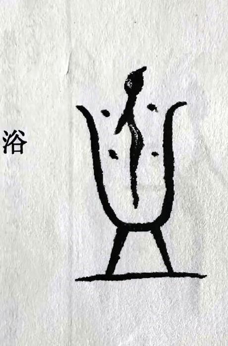 甲骨文中沐与浴代表不同的意思。甲骨文的浴是由人字、水字和皿字组成。因此，浴字就似