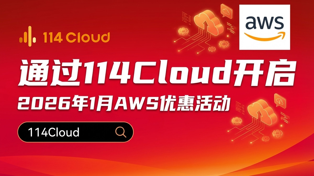 2026年国际云服务器优惠对比：AWS是否仍是明智之选？
