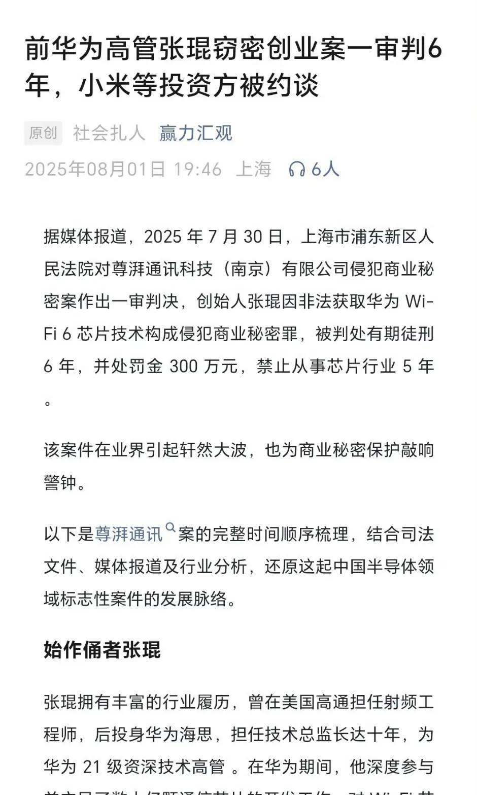 尊湃当年窃取华为Wi-Fi7技术案也算尘埃落定了，张琨被判6年我觉得都轻了，因为