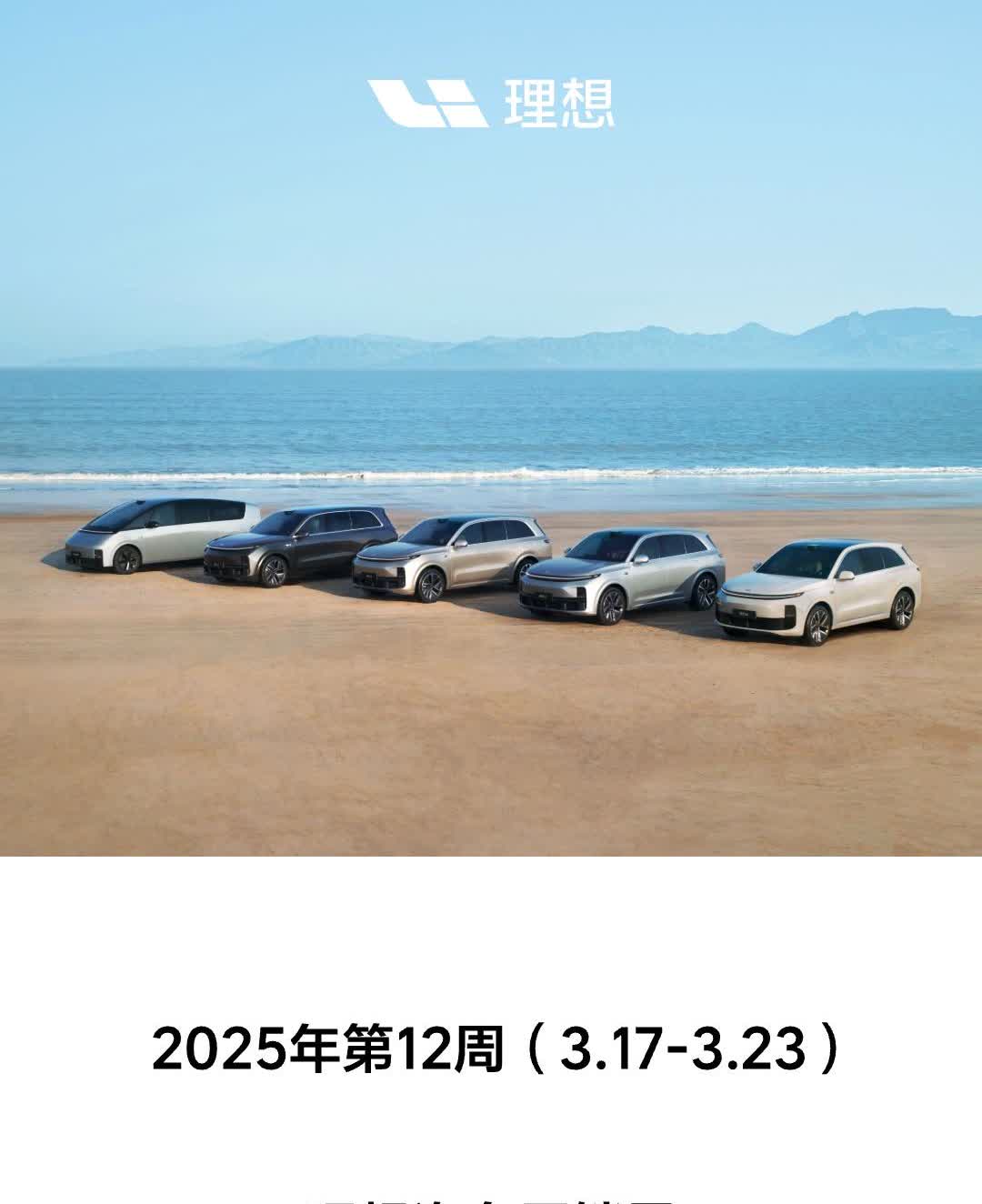 2025年第12周（3.17-3.23），理想汽车周销量0.86万辆。