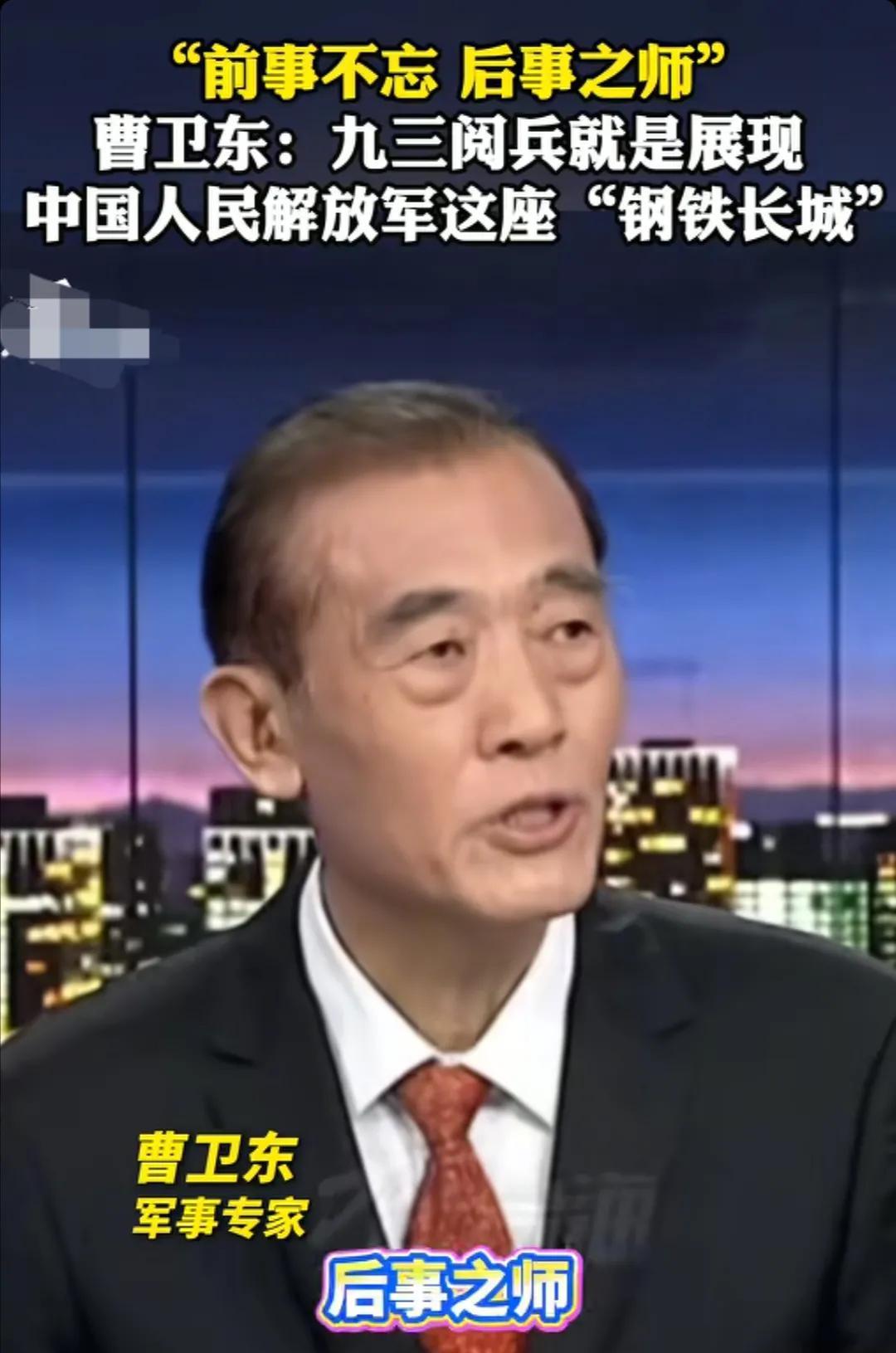 看了军事专家曹卫东解读9.3阅兵的意义，他说9.3阅兵主要是前事不忘后事之师，就