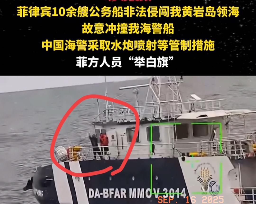 丢人丢到家了！
菲律宾双手举白旗投降！
当地时间9月16日，十几艘公务船非法进入