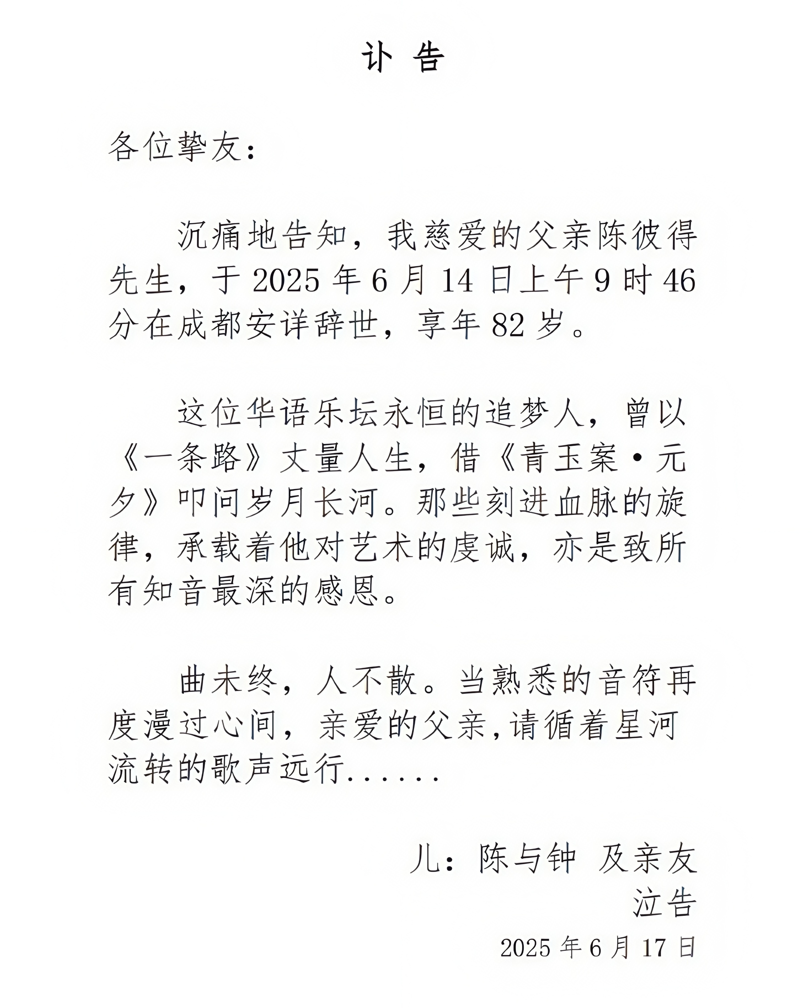 82岁陈彼得去世，捧红费玉清。
 
这位老人一生之中在歌坛领域奉献，也有着一颗炽