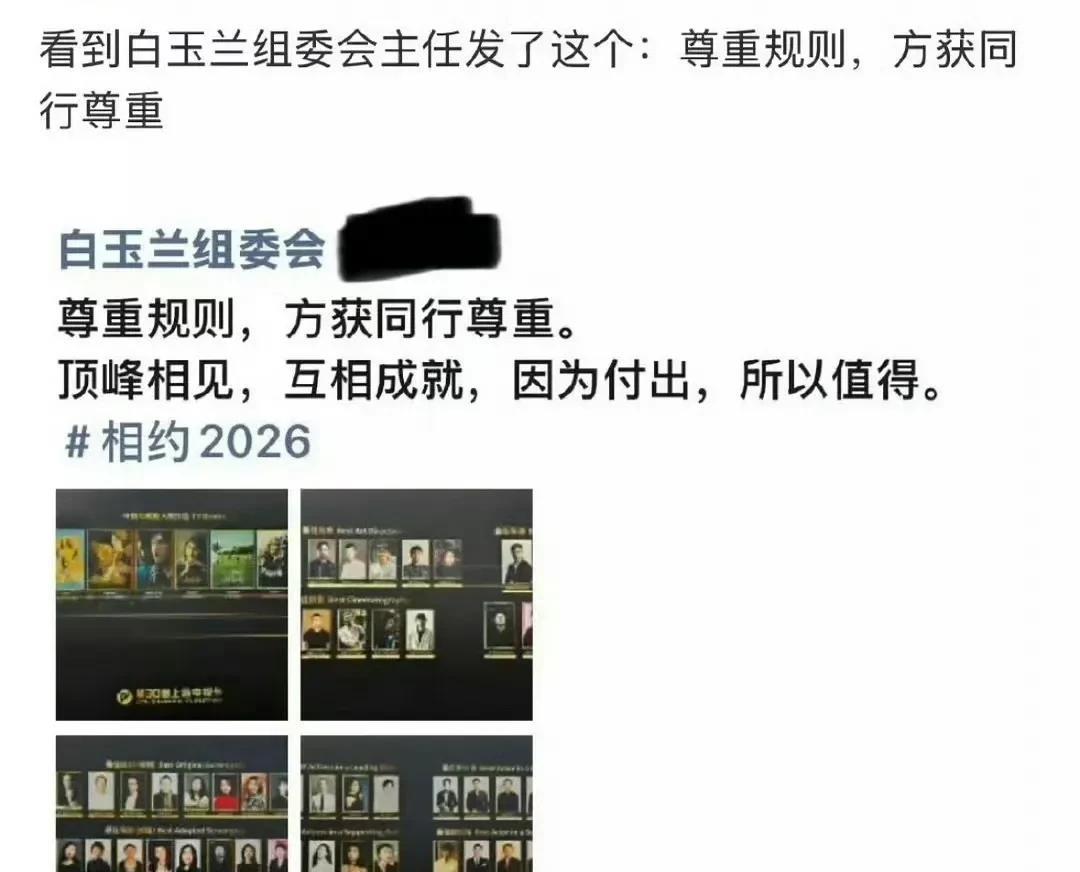 疑似白玉兰组委会朋友圈——尊重规则，方获同行尊重。
粉丝愤怒回应，“提名后没出席