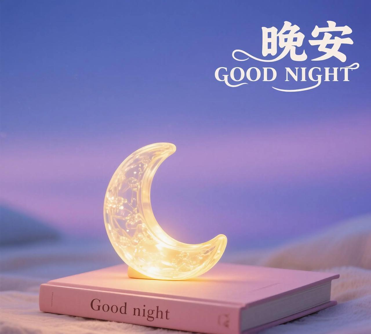 月亮值班，
星星眨眼，
提醒你该关掉忙碌，
拥抱柔软被窝啦。
卸下今天的疲惫与喧