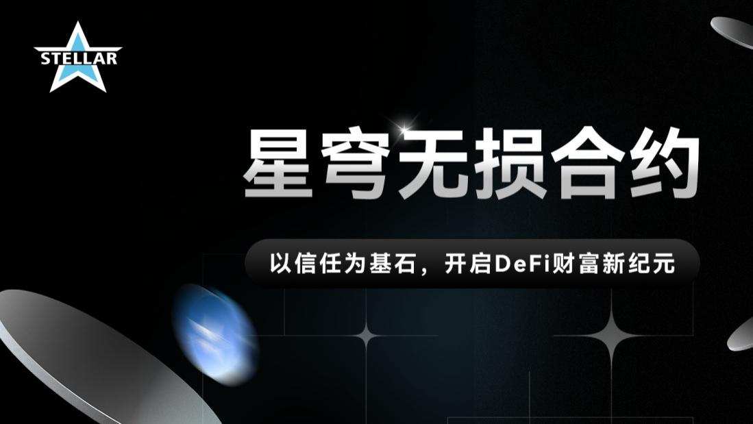 星穹无损合约：以信任为基石，开启DeFi新纪元