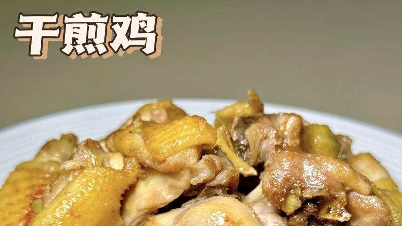 香到舔盘的干煎鸡，外酥里嫩超下饭，新手也能零翻车