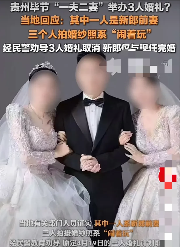“胡闹！”贵州毕节，一男子发布与2名女子的3人婚礼邀请函，并附上3个人的婚纱照，
