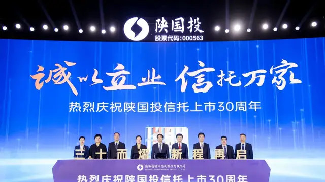 陕国投专栏 | 重塑再造 能级跃升陕国投：打造一流综合化信托标杆