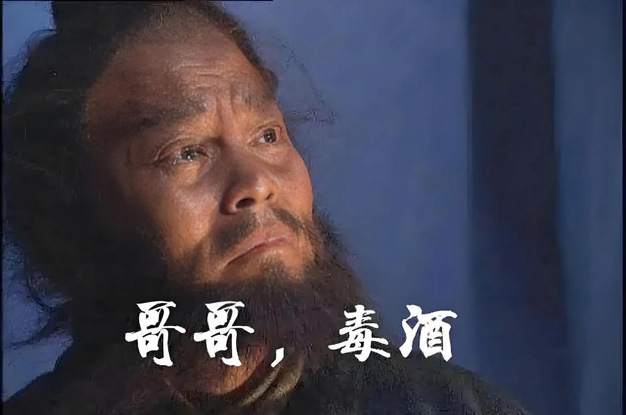 李逵喝毒酒那一刻，宋江是否真后悔了？这背后大有门道。
电视剧《水浒传》李逵喝毒酒
