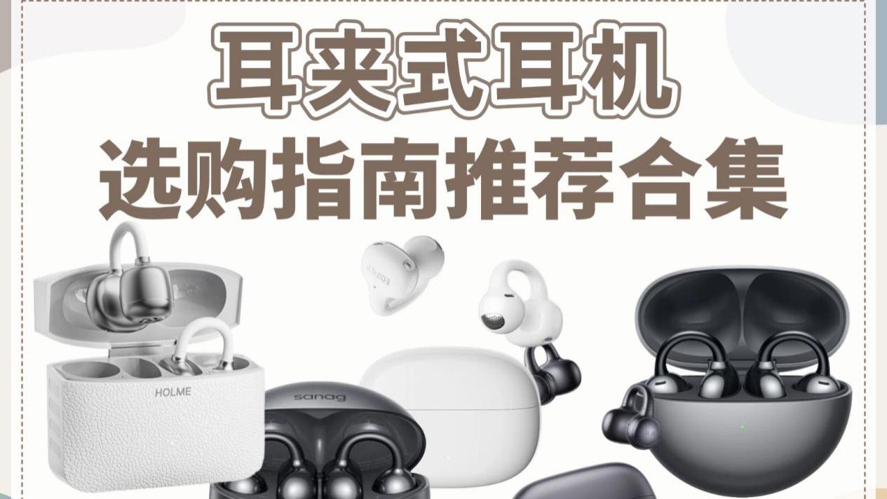耳夹式耳机哪个牌子好？耳夹式耳机选购指南推荐