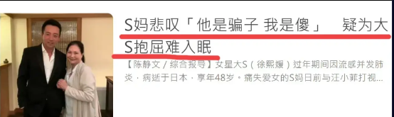 3月1日，S妈深夜悲叹，疑似为大S抱屈难以入睡，发图文，“他是骗子，我是傻”
原