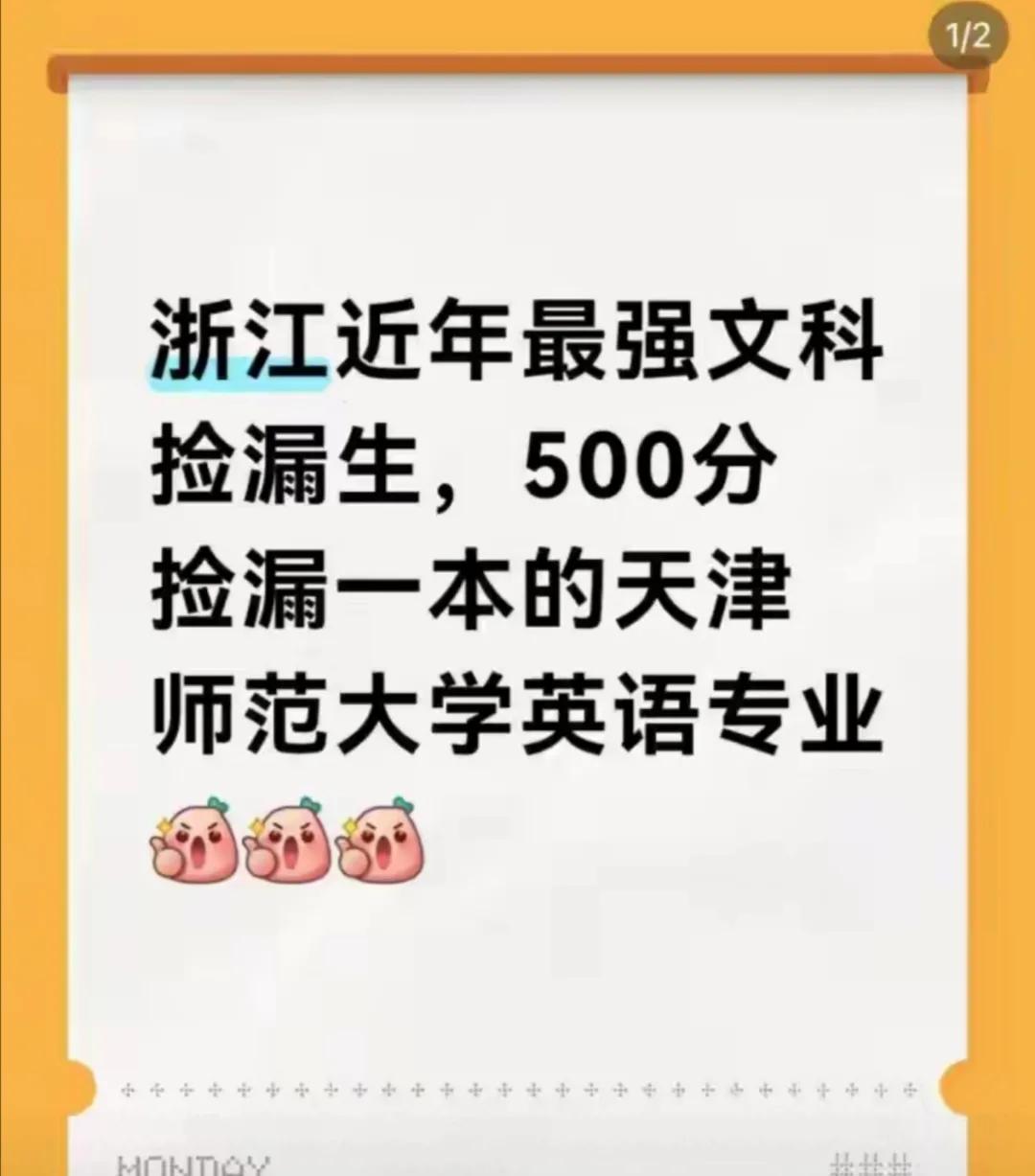 高考也要靠运气，运气爆棚时就成为捡漏大王。浙江一考生500分捡漏一本的天津师范大
