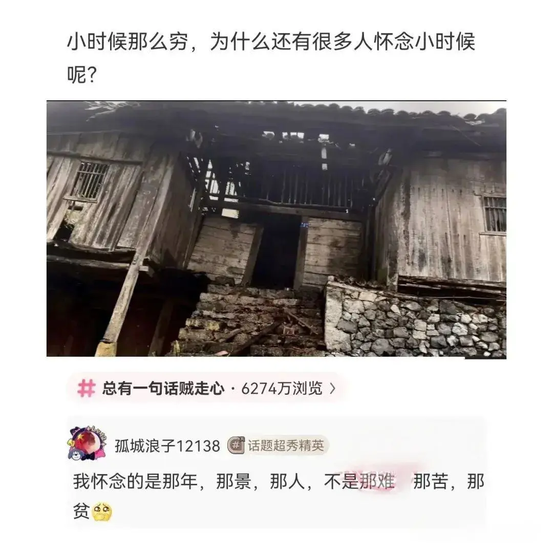 小时候穷得叮当响，可为啥总有人怀念呢 ？不是怀念穷，是怀念那年土房子前的热闹，怀