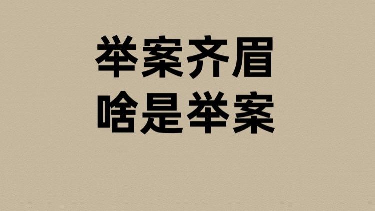 举案齐眉的举案是啥？