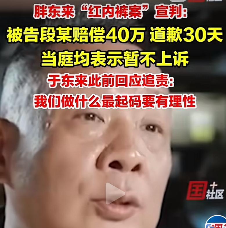 胖东来，裤头姐事件已经过去了吗？
法院判定裤头姐赔偿40万，道歉30天！
裤头姐