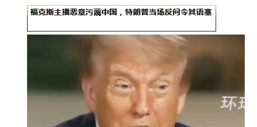 特朗普自爆黑料，福克斯主播被打脸！











哇塞！福克斯主播这次可