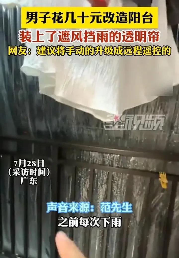 真是聪明的做法！7月28日，广东一名男子发视频称，自己家的阳台由于没有封窗，导致