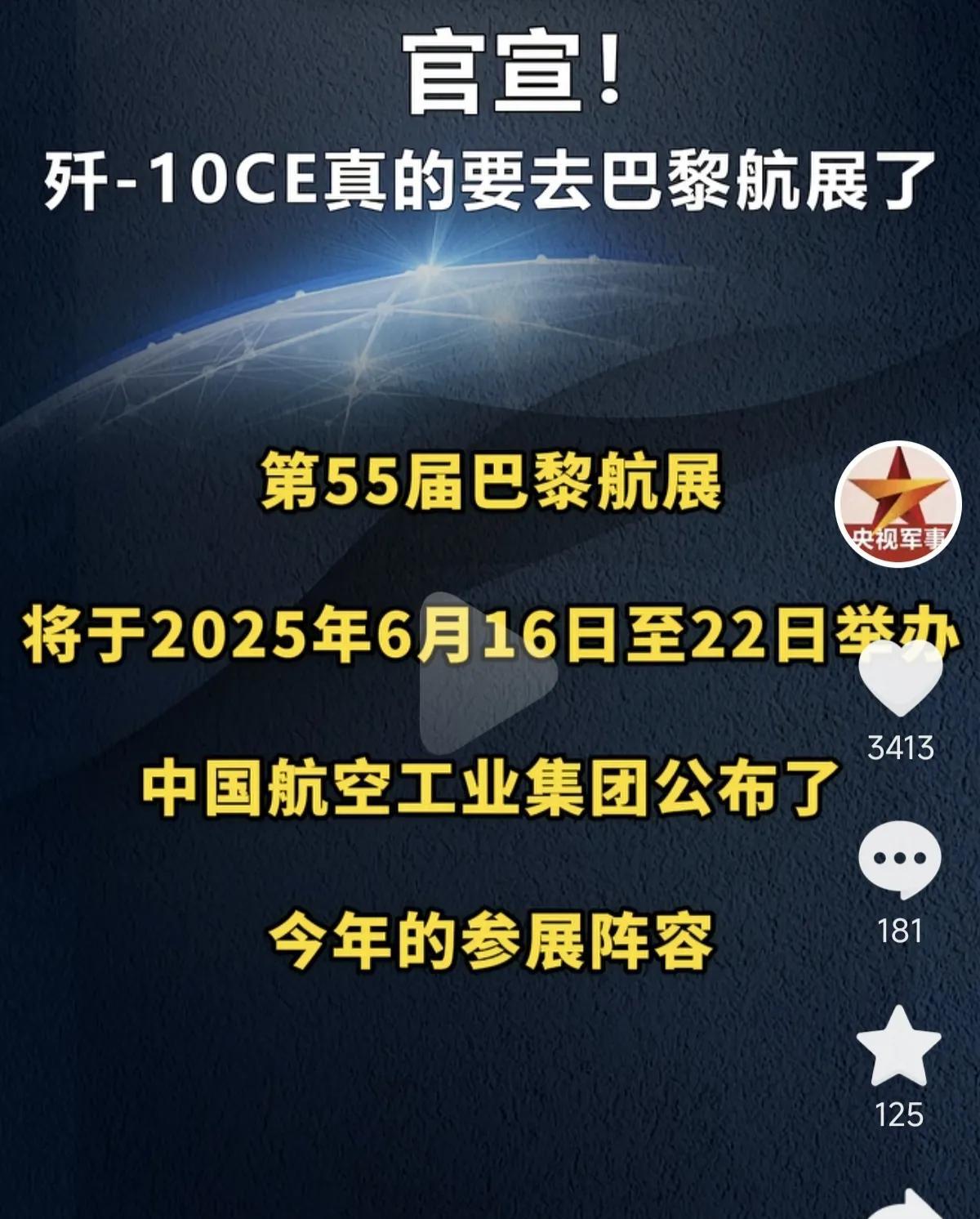 确定了，终于确定了！
央妈官宣：歼-10CE真的要去巴黎航展了！明天咱们最期待的