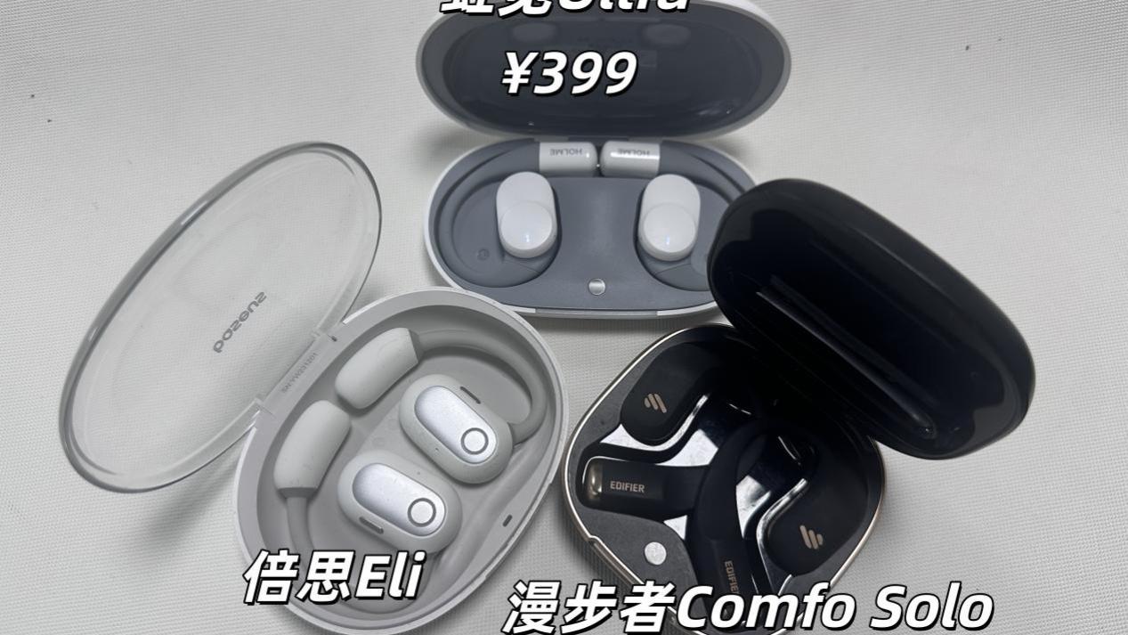 哪款开放式耳机好用？虹觅、倍思、漫步者三款开放式耳机测评推荐！