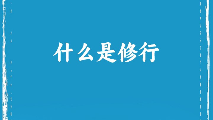 什么是修行