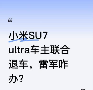 几十名小米SU7 ultra车主联合要求退车，症结在于售价4.2万的前舱盖涉嫌虚