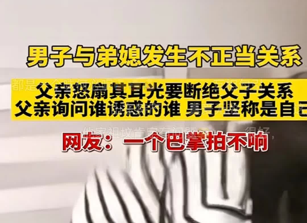 男子与弟媳发生不正当关系...
现在的人，三观不正的太多了，脑袋里都在想啥呢？