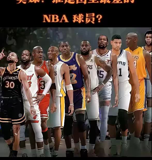 韦德应该是图中最差的球员了吧，虽然他挺优秀的，但是跟这群人还是有差距的
作为最