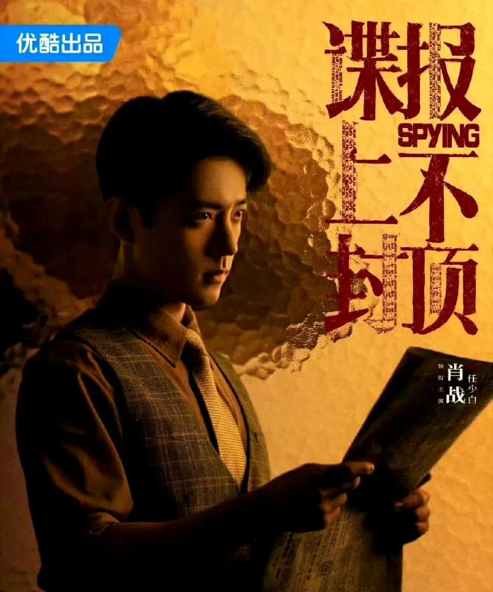 《谍报上不封顶》官宣演员阵容
主演：肖战、周雨彤
#谍报上不封顶# #肖战# #
