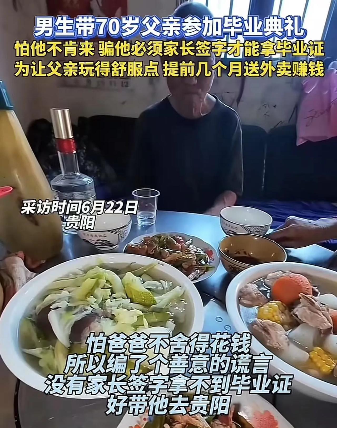 贵阳，男生大学毕业，为了让农村70岁的老父亲来参加他的毕业典礼，骗他说必须家长签